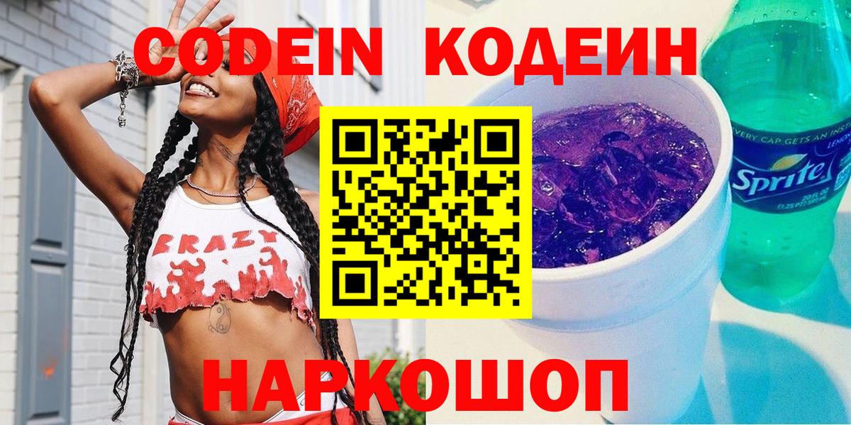 Кодеин Purple Drank  Кодеин Purple Drank  Корсаков  Вход с VPN 